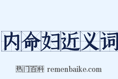 内命妇近义词是什么意思的图片